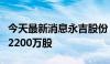 今天最新消息永吉股份：实际控制人协议转让2200万股