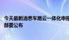 今天最新消息车路云一体化申报试点城市已完成评审 只待五部委公布