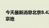 今天最新消息北京8.42亿元挂牌亦庄新城一宗地