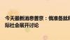 今天最新消息普京：俄准备就和平倡议与包括北约在内的国际社会展开讨论