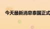 今天最新消息泰国正式申请加入金砖国家