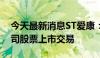 今天最新消息ST爱康：深交所拟决定终止公司股票上市交易