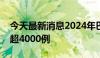 今天最新消息2024年巴西登革热死亡病例已超4000例