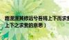 路漫漫其修远兮吾将上下而求索的意思（路慢慢之远兮吾将上下之求索的意思）