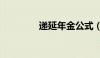 递延年金公式（递延年金）