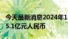 今天最新消息2024年1-5月全国吸收外资4125.1亿元人民币