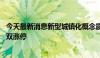 今天最新消息新型城镇化概念震荡走高 新城市、舜宇股份双双涨停