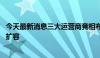 今天最新消息三大运营商竞相布局 “低空经济生态圈”持续扩容