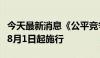 今天最新消息《公平竞争审查条例》将于今年8月1日起施行