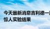 今天最新消息吉利德一款艾滋病预防药物取得惊人实验结果