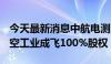 今天最新消息中航电测：拟174.4亿元购买航空工业成飞100%股权