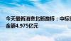 今天最新消息北新路桥：中标重庆市5G网络基础设施项目 金额4.975亿元