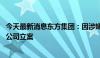 今天最新消息东方集团：因涉嫌信披违法违规 证监会决定对公司立案