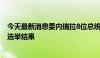 今天最新消息委内瑞拉8位总统候选人签署协议 同意将尊重选举结果