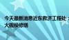 今天最新消息近东救济工程处：加沙超过76%学校需重建或大规模修缮