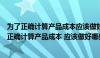 为了正确计算产品成本应该做好哪些基础工作简答题（为了正确计算产品成本 应该做好哪些基础工作）