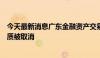 今天最新消息广东金融资产交易中心的金融资产交易业务资质被取消