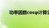 功率因数cosφ计算公式（功率因素）