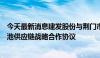 今天最新消息建发股份与荆门市政府签署新能源动力储能电池供应链战略合作协议