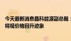 今天最新消息晶科能源副总裁：光伏低价难以为继，下半年将现价格回升迹象