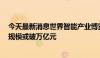 今天最新消息世界智能产业博览会上新：低空经济成热点，规模或破万亿元