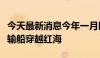 今天最新消息今年一月以来首艘液化天然气运输船穿越红海