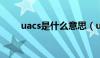 uacs是什么意思（uac是什么意思）