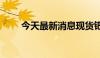 今天最新消息现货钯金日内大涨8%