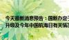 今天最新消息预告：国新办定于6月26日就水运智慧化转型升级及今年中国航海日有关情况举行发布会