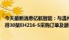 今天最新消息亿航智能：与温州市文成县政府达成合作，获得30架EH216-S采购订单及额外270架采购计划