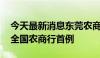 今天最新消息东莞农商行“村改分”获批 系全国农商行首例