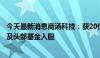 今天最新消息商汤科技：获20亿港币投资，多家战略投资人及头部基金入股