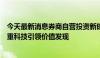 今天最新消息券商自营投资新时代：策略迭代与风险管理并重科技引领价值发现