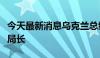 今天最新消息乌克兰总统任命新任国家保卫局局长