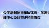 今天最新消息朗坤环境：签署通州区有机垃圾资源化综合处理中心项目特许经营协议