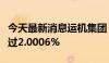 今天最新消息运机集团：博宏丝绸拟减持不超过2.0006%