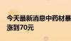 今天最新消息中药材暴涨 胡椒每公斤从20元涨到70元