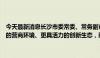 今天最新消息长沙市委常委、常务副市长彭华松：将竭诚打造更加优越的营商环境、更具活力的创新生态，助推更多优质企业上市