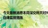 今天最新消息本周深交所共对95起证券异常交易行为采取了自律监管措施