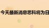 今天最新消息思科将为日本网络安全构建基础