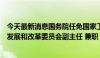 今天最新消息国务院任免国家工作人员：任命相里斌为国家发展和改革委员会副主任 兼职