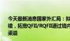 今天最新消息国家外汇局：拟进一步优化登记和汇兑管理手续，拓宽QFII/RQFII通过境内外汇市场进行外汇风险管理的渠道