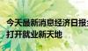 今天最新消息经济日报金观平：以择业新观念打开就业新天地