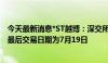 今天最新消息*ST越博：深交所决定终止公司股票上市 预计最后交易日期为7月19日