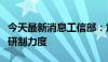 今天最新消息工信部：加大智能网联汽车标准研制力度