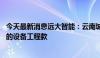 今天最新消息远大智能：云南城乡投以房抵债 抵偿欠付公司的设备工程款