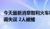 今天最新消息智利火车相撞原因初步判断为协调失误 2人被捕