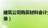 建筑公司购买材料会计分录（购买材料会计分录）