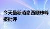 今天最新消息西藏珠峰：因信息披露违规被通报批评