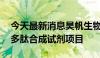 今天最新消息昊帆生物：拟投资10亿元建设多肽合成试剂项目